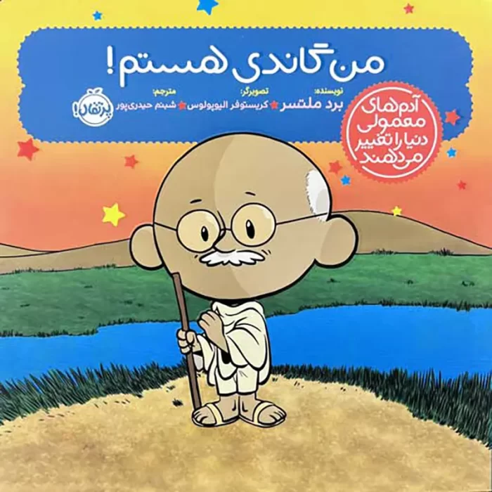 کتاب من گاندی هستم! کد 742485