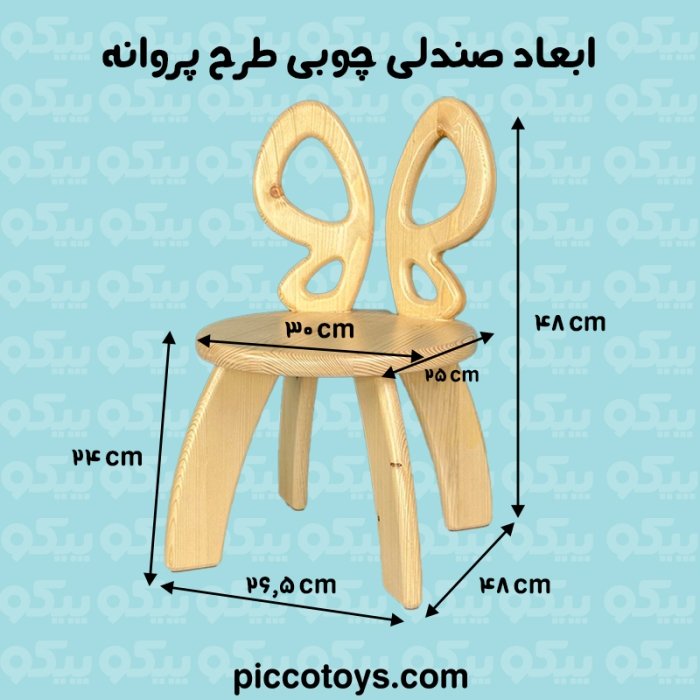 صندلی چوبی کودک طرح پروانه کد P/5558/PA