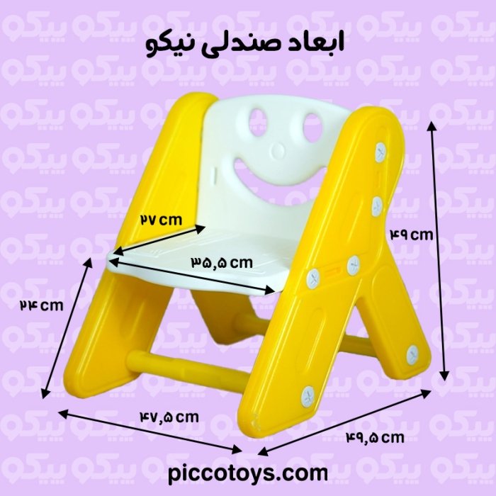 صندلی کودک نیکو رنگ زرد کد P/5318/ZA