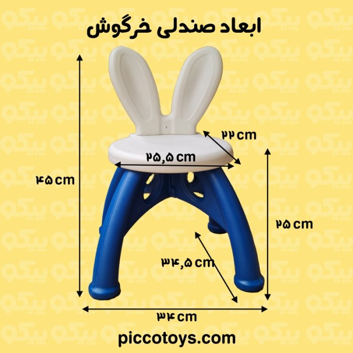 صندلی کودک خرگوش رنگ آبی کد P/PS5311/A