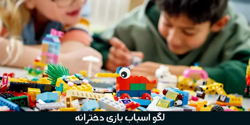 لگو اسباب بازی ماشین
