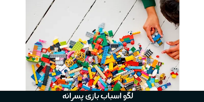 لگو اسباب بازی خانه سازی