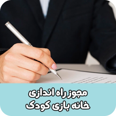 مجوز راه اندازی خانه بازی کودک
