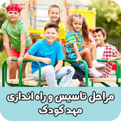 مراحل تاسیس و راه اندازی مهد کودک