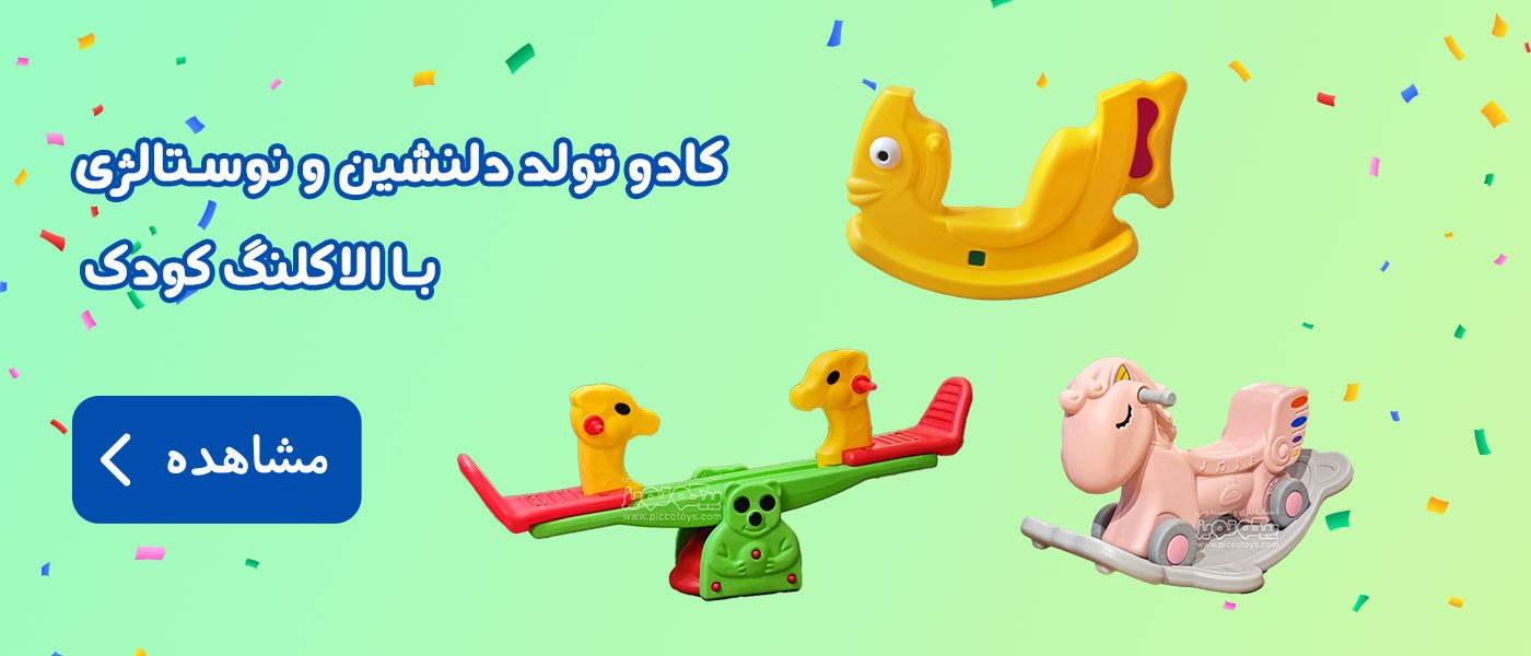 کادو تولد دوسالگی