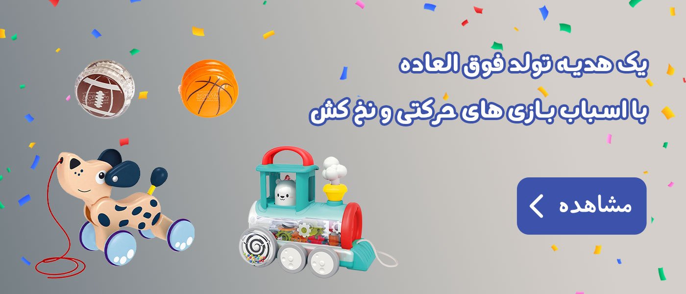 کادو تولد دوسالگی