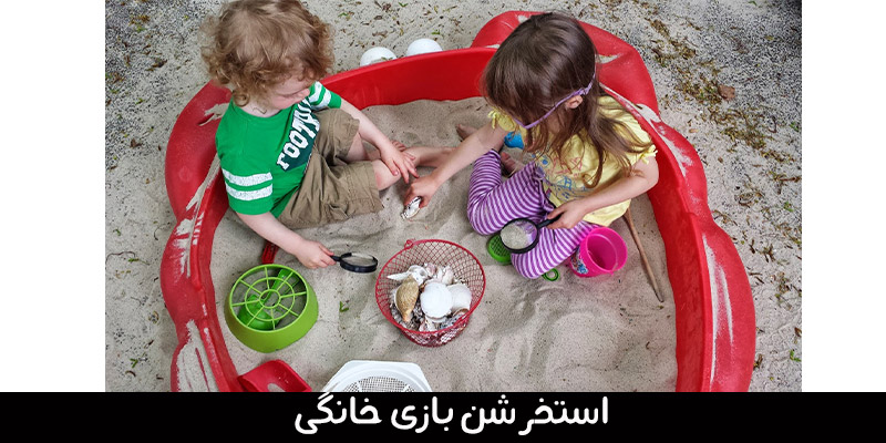استخر شن بازی