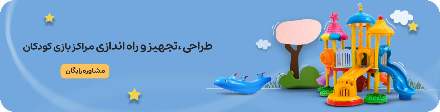 تجهیزات مهدکودک ها و خانه بازی ها