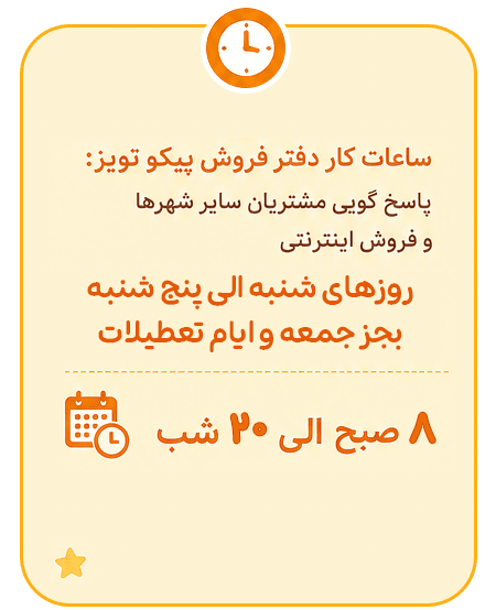 ساعت کاری دفتر فروش