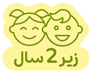 زیر 2 سال