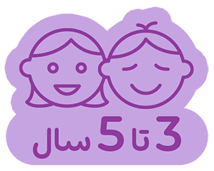 3 تا 5 سال
