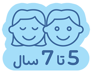 5 تا 7 سال