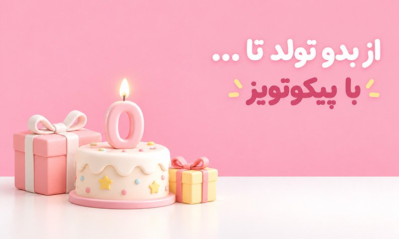 کادو از بدو تولد