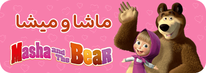 ماشا و میشا