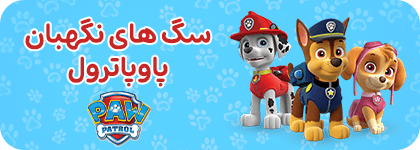 سگ های نگهبان