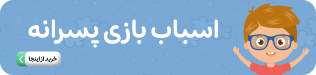 اسباب بازی پسرانه