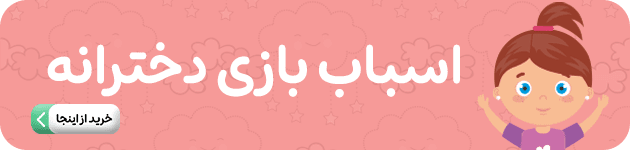اسباب بازی دخترانه