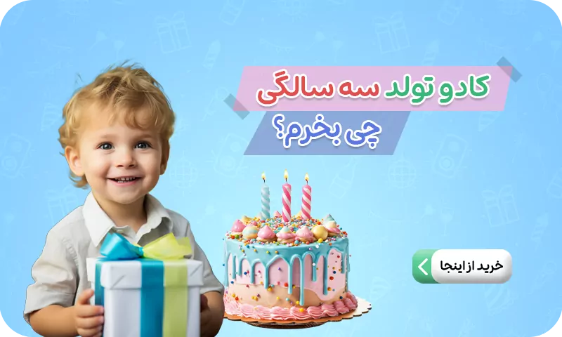 کادو تولد سه سالگی