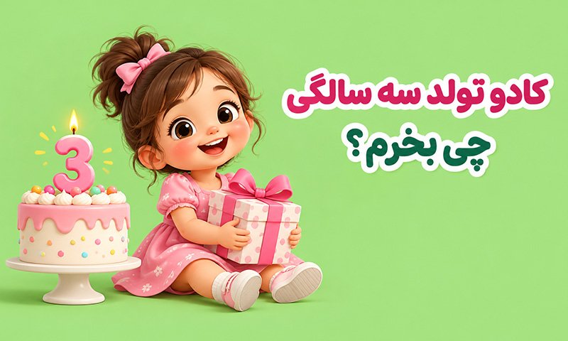 کادو تولد سه سالگی