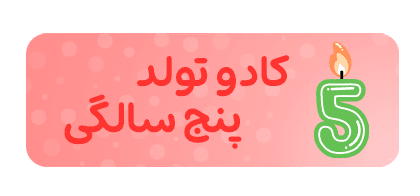 تولد پنج سالگی