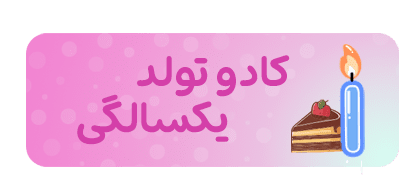 تولد یک سالگی