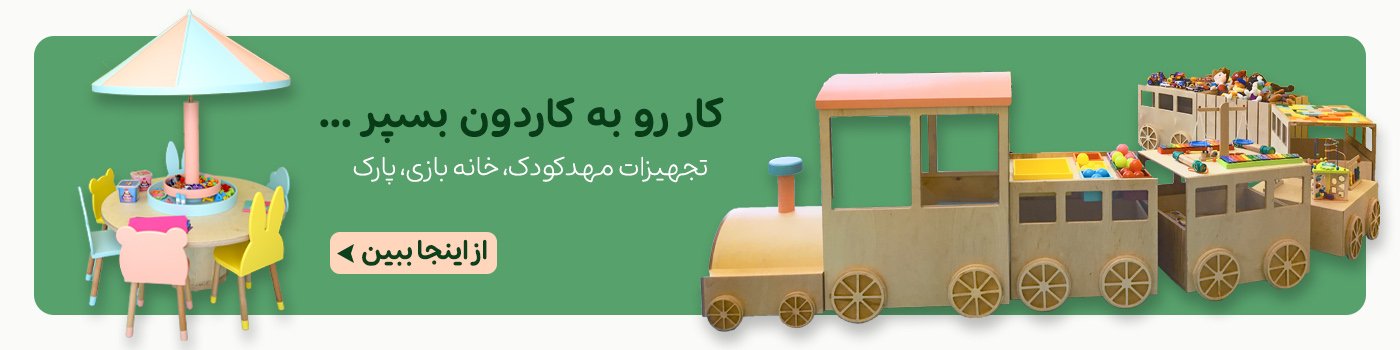 تجهیزات مهدکودک ها و خانه بازی ها
