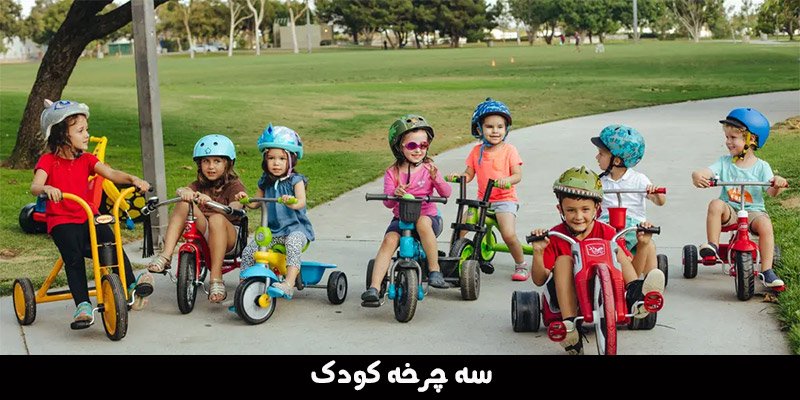 سه چرخه کودک