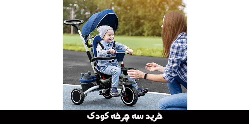 خرید سه چرخه کودک