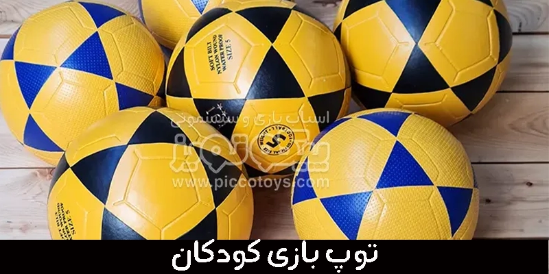توپ بازی کودک