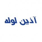 آذین