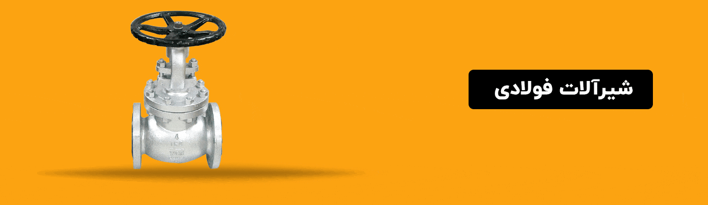 شیرآلات فولادی کیتز