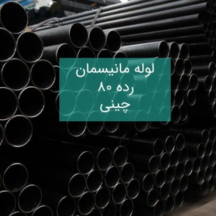لوله مانیسمان رده 80 چینی (شاخه 6 متری)