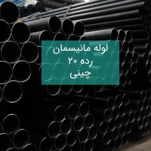 لوله مانیسمان رده 20 چینی (شاخه 6 متری)