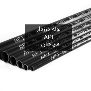 لوله سیاه درزدار گازی API سپاهان (شاخه 6متری)