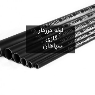 لوله سیاه درزدار گازی سپاهان (شاخه 6متری)