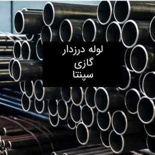 لوله سیاه درزدار گازی سپنتا (شاخه 6متری)