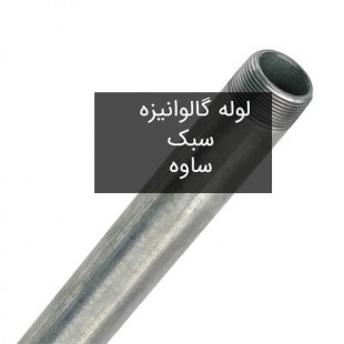 لوله گالوانیزه سبک ساوه (شاخه 6 متری)