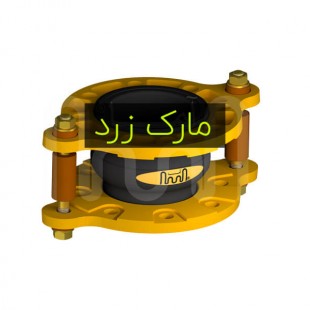 لرزه گیر لاستیکی مارک زرد (10بار 60 درجه دما) PN10 فلنج چدنی آما