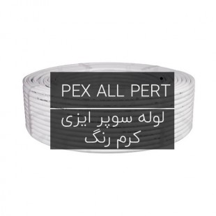 لوله سوپر ایزی PEX AL PERT (کرم رنگ) ایزی پایپ
