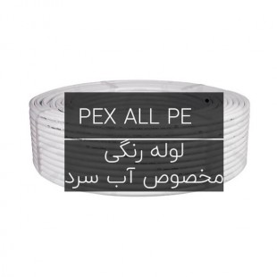 لوله پنج لایه رنگی PEX رنگی