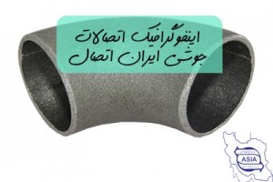 اینفوگرافیک اتصالات جوشی ایران اتصال