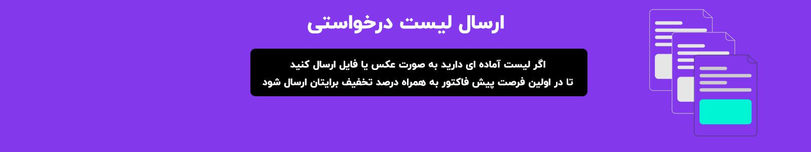 ارسال لیست درخواستی