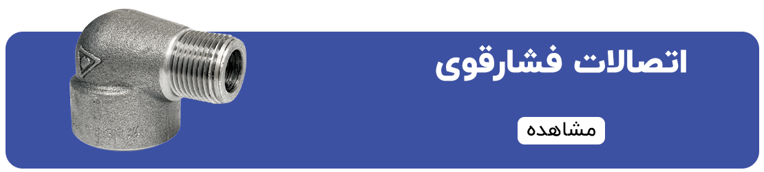 اتصالات فشار قوی