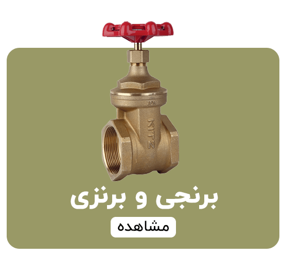 شیرآلات برنجی  برنزی