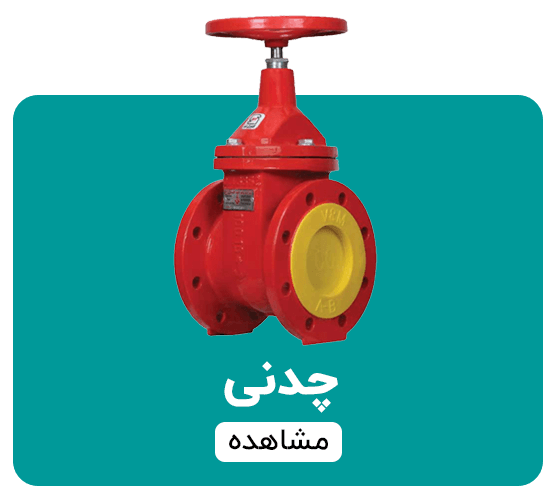 شیرآلات چدنی
