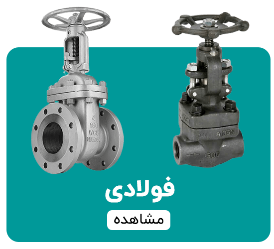 شیرآلات فولادی