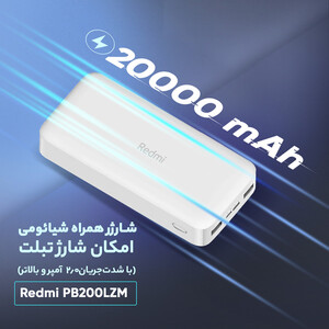 پاوربانک شیائومی مدل Redmi PB200LZM ظرفیت 20000 میلی آمپر ساعت