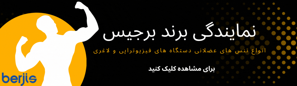 دستگاه های فیزیوتراپی