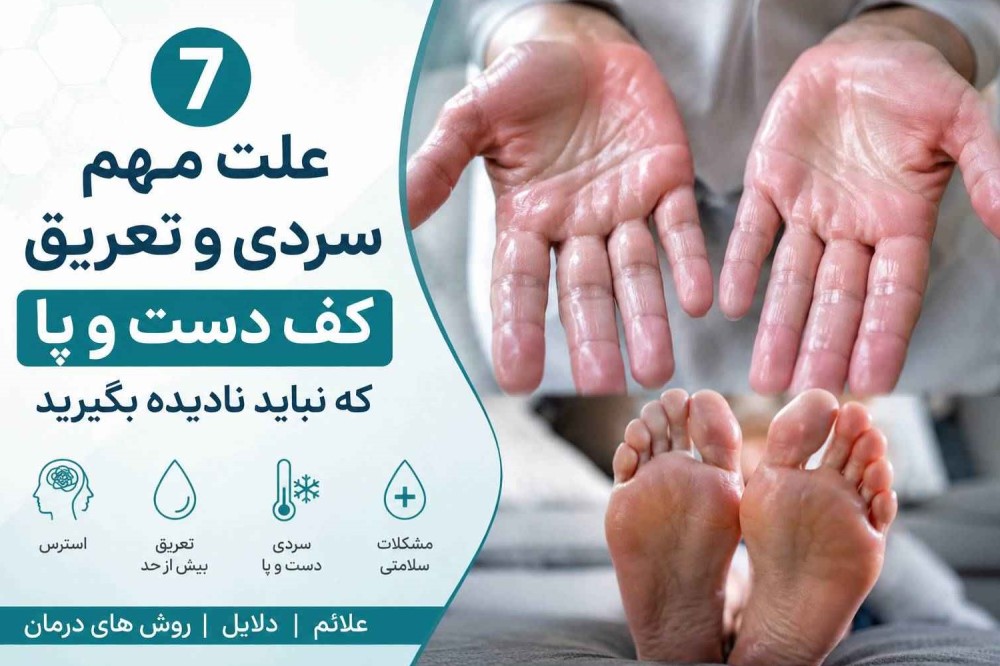 علت مهم سردی و تعریق کف دست و پا که نباید نادیده بگیرید