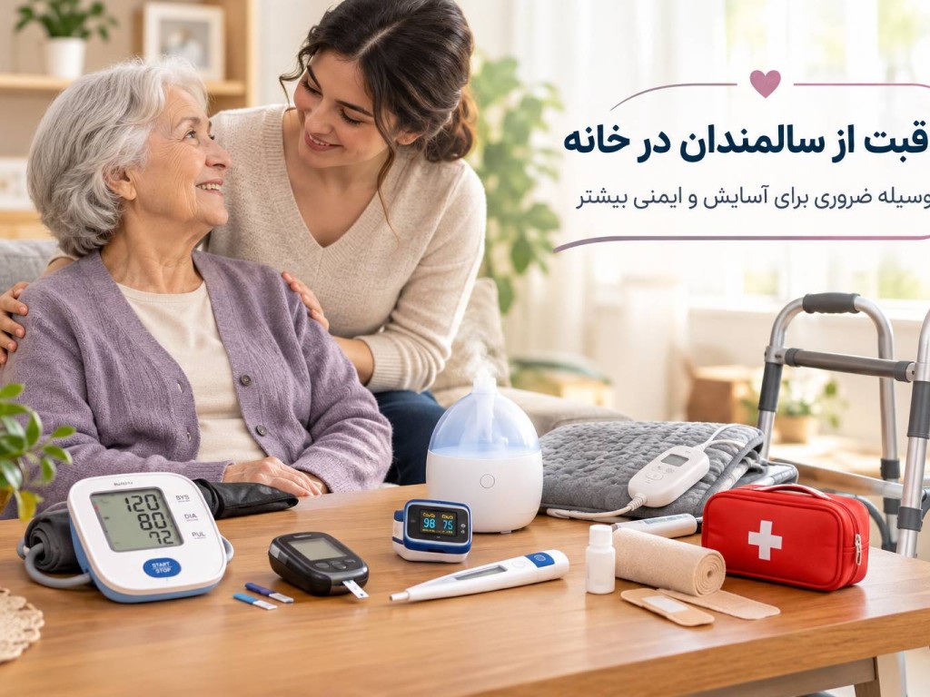 برای مراقبت از سالمندان در خانه چه وسایلی لازم است؟